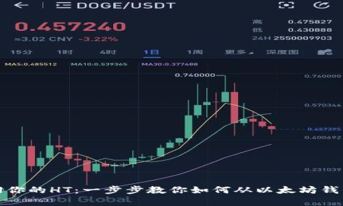 轻松拿回你的HT：一步步教你如何从以太坊钱包中提取