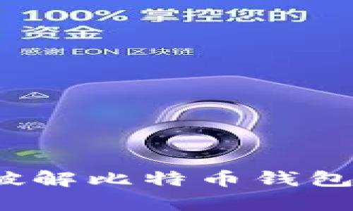 当钱包无法下载！破解比特币钱包客户端下载的困扰