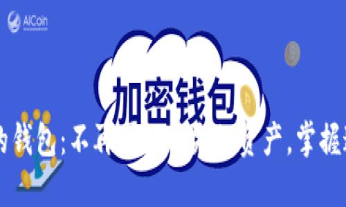 重建你的钱包：不再畏惧丢失的资产，掌握这项技能