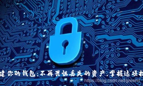 重建你的钱包：不再畏惧丢失的资产，掌握这项技能