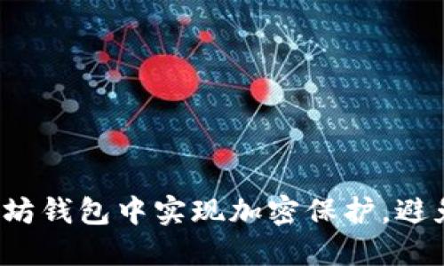 如何在以太坊钱包中实现加密保护，避免财产损失？