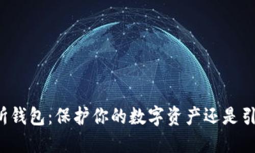 比特币交易所钱包：保护你的数字资产还是引发安全隐患？