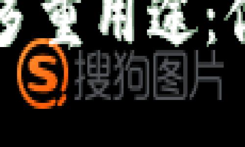 开源区块链钱包的多重用途：你的数字财富守护者