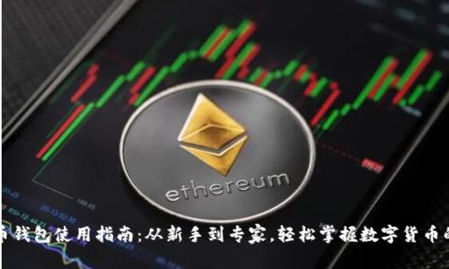 比特币钱包使用指南：从新手到专家，轻松掌握数字货币的秘密