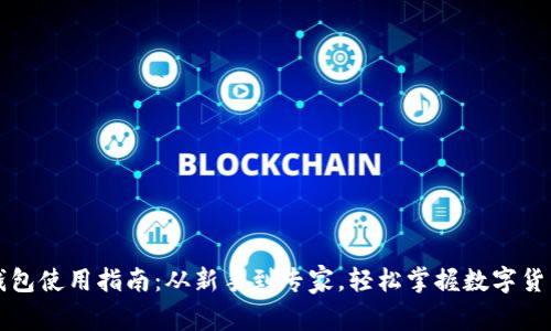 比特币钱包使用指南：从新手到专家，轻松掌握数字货币的秘密
