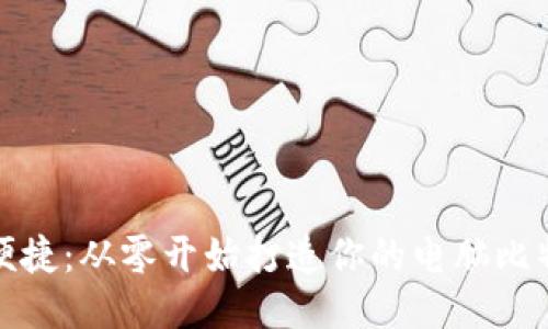 安全与便捷：从零开始打造你的电脑比特币钱包