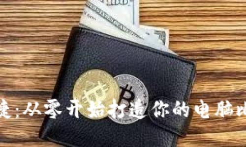 安全与便捷：从零开始打造你的电脑比特币钱包