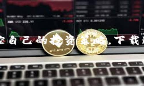 ertung下载ans小蚁股钱包，释放你的投资潜力!/wertung  
小蚁股, 钱包, 投资/guanjianci

引言：所向披靡的数字资产时代
在数字资产的浩瀚海洋中，越来越多的投资者发现自己被庞大的信息和各种选择淹没。尤其是在选择合适的钱包时，许多人都感到无从下手。ans小蚁股钱包作为现代投资的迷你向导，正是为了帮助你在这个瞬息万变的市场中乘风破浪。无论你是小白还是老鸟，本篇文章将带你深入了解这个数字钱包的魅力与优越之处。

小蚁股钱包是什么？
ans小蚁股钱包是一款专为数字资产管理设计的钱包应用。它不仅仅是一个简单的存储工具，更像是你投资旅程的得力助手。在这里，你可以轻松地管理、交易和监控你的数字资产。这款钱包支持多种加密货币，让你能够在一个地方满足各种投资需求。

为什么选择ans小蚁股钱包？
在众多数字钱包中，ans小蚁股钱包的优势不止于其功能全面，更在于用户体验与安全性。以下是一些选择它的理由：

ul
    listrong用户友好的界面：/strong 无论你是技术小白还是资深投资者，简洁直观的界面让每一个功能都一目了然。/li
    listrong强大的安全保护：/strong 采用业界领先的加密技术，确保你的资产安全无忧。同时，也提供多重身份验证，让你的每一次交易都更加稳妥。/li
    listrong及时的市场更新：/strong 通过实时的数据分析，你能迅速了解市场动向，抓住投资机会。/li
    listrong便捷的交易功能：/strong 无需复杂的操作，几步就能迅速完成交易，节省你的时间和精力。/li
/ul

如何下载ans小蚁股钱包
对于想要快速上手的用户来说，下载与安装步骤至关重要。以下是详细的步骤：

ol
    li确保你的手机系统为Android或iOS，前往应用商店（Google Play或App Store）。/li
    li在搜索栏中输入“ans小蚁股钱包”，找到并点击下载安装。/li
    li安装完毕后，打开应用，按照屏幕提示进行设置账号、密码等基本信息。/li
    li完成设置后，你就可以开始添加你的数字资产，炒股或进行其他投资。/li
/ol

如何使用小蚁股钱包进行投资
一旦下载完成并成功设置，你可能会wonder，如何充分利用这个钱包来进行有效的投资呢？下面是一些实用的操作建议：

h4资产管理/h4
在小蚁股钱包中，可以轻松查看和管理你所有的数字资产。定期检查资产状况可以帮助你做出更明智的投资决策，不被市场波动所影响。

h4进行交易/h4
通过小蚁股钱包，你可以快速买入或卖出各类加密货币，甚至可以设置限价单，等待最佳时机进行交易。这些灵活的交易方式使得用户能够在市场瞬息万变中做出及时反应。

h4了解市场动态/h4
借助小蚁股钱包中的市场分析工具，从实时数据中获取有用信息，可以做出更好的投资计划。通过观察市场趋势，洞悉投资机会，把握未来。

小蚁股钱包的用户体验反馈
为了更真实地展现小蚁股钱包的使用情况，以下是几位用户的真实反馈：

“作为一名刚入门的投资者，我对小蚁股钱包的设计非常满意。它的界面简单易懂，任何人都能快速上手。特别是在交易时，快捷的操作令人惊喜。”—— 小张

“我曾用过几个不同的钱包，但小蚁股钱包的安全性是我极其看重的。它让我在交易时有一种安心感，尤其是在涉及大额交易时。”—— 小李

“我喜欢小蚁股钱包的实时市场更新，通过这些数据，我能快速把握到投资机会，不再依赖他人的建议。”—— 小王

总结：创造属于你的投资未来
在不断变化的数字资产领域，ans小蚁股钱包无疑是一个值得信赖的投资伙伴。通过其简洁的界面、强大的安全性和便捷的交易功能，您可以轻松掌控自己的投资策略。下载这个钱包，充分利用其提供的多重优势，开启属于你的财富之旅。

希望通过以上信息，大家可以对ans小蚁股钱包有更深入的了解，愿每一位投资者都能在这个数字资产的世界中找到属于自己的成功之路！
