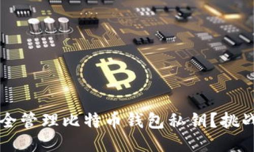如何安全管理比特币钱包私钥？挑战与对策