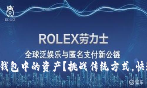 如何轻松查看以太坊钱包中的资产？挑战传统方式，快速掌握您的财务状况！