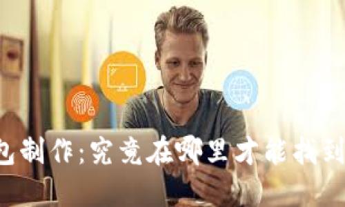 区块链钱包制作：究竟在哪里才能找到最优方案？