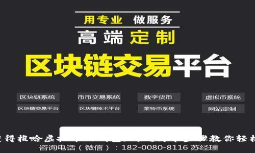 如何获得梭哈虚拟币的钱包地址？简单步骤教你轻松搞定！