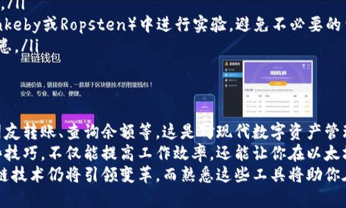   如何用脚本轻松管理你的以太坊钱包，告别繁琐操作！/  
 guanjianci 以太坊, 钱包, 脚本/ guanjianci 

引言：以太坊钱包的复杂性与方便性
在当今这个数字化的时代，区块链技术的迅速发展使得以太坊等加密货币愈发受到关注。以太坊不仅仅是一种数字货币，它的智能合约功能更是令开发者和投资者对其青睐有加。然而，随着以太坊网络的扩展，管理以太坊钱包变得愈发重要和复杂。
当我们提到“以太坊钱包”时，许多用户可能会想到那些繁琐的操作，像是手动输入地址、频繁地查看余额、进行转账等。这些操作不仅耗时，而且容易出错。为了解决这个问题，脚本编写应运而生，能够自动化处理一系列操作，让我们的生活更轻松、更高效。

什么是以太坊钱包脚本？
以太坊钱包脚本是一个程序代码，可以通过编写脚本来实现对以太坊钱包的管理和操作。它通常使用Javascript、Python等编程语言进行编写，利用以太坊的API与区块链网络通信。通过脚本，用户可以实现诸如查询余额、发送交易、获取交易历史等功能。
例如，一个简单的Python脚本可以帮助用户快速查询他们的以太坊钱包余额，而不必像往常那样通过图形界面进行一系列点击操作。整个过程既高效又减少了人为错误的可能性。

以太坊钱包脚本的优势
使用以太坊钱包脚本不仅能让操作更加高效，还可以享受诸多其他好处： 
ul
    listrong自动化处理：/strong与手动操作相比，脚本能够自动执行重复性任务，节省用户时间和精力。/li
    listrong降低出错率：/strong人总会犯错，而脚本执行相同的操作时可以消除大多数人为错误。/li
    listrong增加灵活性：/strong用户可以自行调整脚本，满足个性化的需求，无论是定期转账还是实时监控余额。/li
    listrong节省成本：/strong对于一些需要频繁管理余额或进行交易的用户来说，使用脚本能够减少管理费用。/li
/ul

编写你的第一个以太坊钱包脚本
现在，让我们实战操作一下，亲手编写一个简单的以太坊钱包脚本。假设我们希望创建一个Python脚本，通过web3.py库来查询以太坊地址的余额。

pre
# 导入所必要的库
from web3 import Web3

# 连接以太坊节点（这里使用的是Infura节点）
infura_url = 'https://mainnet.infura.io/v3/YOUR_INFURA_PROJECT_ID'
web3 = Web3(Web3.HTTPProvider(infura_url))

# 验证连接
if web3.isConnected():
    print(