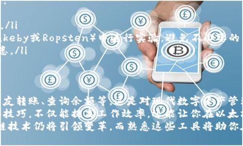   如何用脚本轻松管理你的以太坊钱包，告别繁琐操作！/  
 guanjianci 以太坊, 钱包, 脚本/ guanjianci 

引言：以太坊钱包的复杂性与方便性
在当今这个数字化的时代，区块链技术的迅速发展使得以太坊等加密货币愈发受到关注。以太坊不仅仅是一种数字货币，它的智能合约功能更是令开发者和投资者对其青睐有加。然而，随着以太坊网络的扩展，管理以太坊钱包变得愈发重要和复杂。
当我们提到“以太坊钱包”时，许多用户可能会想到那些繁琐的操作，像是手动输入地址、频繁地查看余额、进行转账等。这些操作不仅耗时，而且容易出错。为了解决这个问题，脚本编写应运而生，能够自动化处理一系列操作，让我们的生活更轻松、更高效。

什么是以太坊钱包脚本？
以太坊钱包脚本是一个程序代码，可以通过编写脚本来实现对以太坊钱包的管理和操作。它通常使用Javascript、Python等编程语言进行编写，利用以太坊的API与区块链网络通信。通过脚本，用户可以实现诸如查询余额、发送交易、获取交易历史等功能。
例如，一个简单的Python脚本可以帮助用户快速查询他们的以太坊钱包余额，而不必像往常那样通过图形界面进行一系列点击操作。整个过程既高效又减少了人为错误的可能性。

以太坊钱包脚本的优势
使用以太坊钱包脚本不仅能让操作更加高效，还可以享受诸多其他好处： 
ul
    listrong自动化处理：/strong与手动操作相比，脚本能够自动执行重复性任务，节省用户时间和精力。/li
    listrong降低出错率：/strong人总会犯错，而脚本执行相同的操作时可以消除大多数人为错误。/li
    listrong增加灵活性：/strong用户可以自行调整脚本，满足个性化的需求，无论是定期转账还是实时监控余额。/li
    listrong节省成本：/strong对于一些需要频繁管理余额或进行交易的用户来说，使用脚本能够减少管理费用。/li
/ul

编写你的第一个以太坊钱包脚本
现在，让我们实战操作一下，亲手编写一个简单的以太坊钱包脚本。假设我们希望创建一个Python脚本，通过web3.py库来查询以太坊地址的余额。

pre
# 导入所必要的库
from web3 import Web3

# 连接以太坊节点（这里使用的是Infura节点）
infura_url = 'https://mainnet.infura.io/v3/YOUR_INFURA_PROJECT_ID'
web3 = Web3(Web3.HTTPProvider(infura_url))

# 验证连接
if web3.isConnected():
    print(