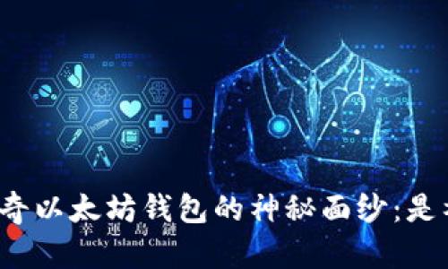 揭开神奇以太坊钱包的神秘面纱：是福是祸？