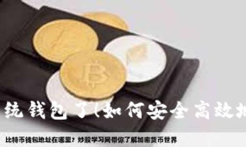 是时候离开传统钱包了！如何安全高效地购买比特币?