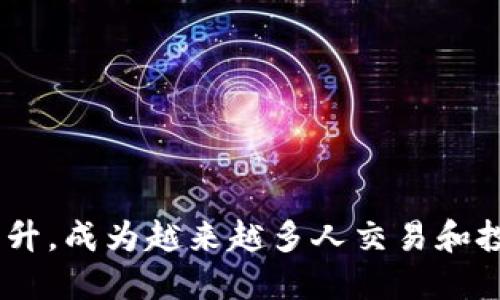 以太坊的官方钱包并不是由任何银行发行的。以太坊是一种去中心化的区块链平台，其原生加密货币是以太币（Ether，缩写为ETH）。以太坊官网提供的官方钱包是“MetaMask”，但这并不是银行推出的产品，而是一个由Consensys开发的数字钱包，允许用户管理以太坊及其基于ERC-20的代币。

对于许多新手来说，了解如何安全存储和管理加密资产是非常重要的。以下是与以太坊官方钱包相关的内容，希望能帮助你更好地理解。

什么是MetaMask？
MetaMask是一款流行的加密货币钱包，它不仅可以让用户存储以太币，还能管理在以太坊区块链上发行的各类代币。通过MetaMask，用户可以与去中心化应用（DApp）进行互动，比如去中心化交易所、游戏和NFT市场。MetaMask通常以浏览器扩展的形式存在，也有移动应用程序，可以在Android和iOS上下载。

MetaMask的基本功能
MetaMask不仅是一个钱包，它的功能还包括：
ul
    listrong安全存储：/strong用户的私钥和恢复词保存在本地设备上，不会上传到云端，增强了安全性。/li
    listrong简便的交易：/strong支持通过DApp直接发送和接收ETH和ERC-20代币，操作界面友好。/li
    listrong访问DApp：/strong用户可以轻松访问各种去中心化应用，如去中心化金融（DeFi）平台和NFT市场。/li
    listrong代币管理：/strong支持自定义代币添加，用户可以轻松查看他们持有的不同资产。/li
/ul

如何设置MetaMask钱包？
设置MetaMask钱包并不复杂，步骤如下：
ol
    li在浏览器上找到MetaMask的官方扩展程序或在应用商店中搜索MetaMask。/li
    li安装扩展或下载应用后，打开MetaMask。/li
    li选择“创建新钱包”，并生成一个安全的密码。/li
    li系统会提供一组恢复词，务必将其妥善保管，因为这是恢复钱包的唯一途径。/li
    li完成设置后，用户就可以开始使用钱包，存入或发送ETH及其他代币。/li
/ol

使用MetaMask的注意事项
虽然MetaMask是一个安全方便的工具，但用户在使用过程中仍需注意以下几点：
ul
    listrong保护私钥：/strong私钥是钱包的“钥匙”，一旦丢失或泄露，资产将无法恢复。/li
    listrong小心钓鱼网站：/strong确保访问MetaMask官方渠道，避免填写敏感信息在不明网站。/li
    listrong定期备份：/strong定期备份恢复词和私钥，以防设备丢失或损坏。/li
/ul

MetaMask与其他钱包的比较
除了MetaMask，还有许多其他钱包可供选择。以下是一些常见钱包的比较：
ul
    listrongMyEtherWallet：/strong一个开源钱包，适合更技术性用户，可以通过浏览器访问，且保留对私钥的完全控制。/li
    listrongCoinbase Wallet：/strong作为Coinbase交易所的一部分，适合新手用户，但相对受限于平台的规则。/li
    listrong硬件钱包：/strong如Trezor和Ledger，提供更高的安全性，适合存储大量资产，但不如MetaMask便捷。/li
/ul

以太坊与银行的对比
与传统银行相比，以太坊在某些方面展示了明显的优势：
ul
    listrong去中心化：/strong以太坊没有中央管理机构，而是由网络中的节点共同维护。这使得金融交易更透明，减少了监管带来的限制。/li
    listrong跨国交易：/strong传统银行在国际转账上可能需要几天时间，而以太坊上交易可以几乎在瞬间完成。/li
    listrong低成本：/strong以太坊的交易费用通常远低于银行的跨境转账费用，尤其是在较大金额的情况下。/li
/ul

结语
尽管MetaMask并非由任何银行发行，但它为用户提供了一个方便而安全的方式来管理以太币和其他基于以太坊的资产。随着加密货币的普及，MetaMask的使用也逐渐上升，成为越来越多人交易和投资数字货币的工具。在使用时，用户需注意保护个人隐私和资产安全。面对未来，以太坊及其生态系统的不断发展将带来更多可能性，也能为我们提供更加灵活的金融选择。