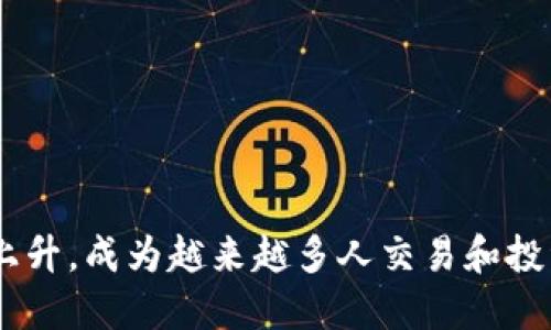 以太坊的官方钱包并不是由任何银行发行的。以太坊是一种去中心化的区块链平台，其原生加密货币是以太币（Ether，缩写为ETH）。以太坊官网提供的官方钱包是“MetaMask”，但这并不是银行推出的产品，而是一个由Consensys开发的数字钱包，允许用户管理以太坊及其基于ERC-20的代币。

对于许多新手来说，了解如何安全存储和管理加密资产是非常重要的。以下是与以太坊官方钱包相关的内容，希望能帮助你更好地理解。

什么是MetaMask？
MetaMask是一款流行的加密货币钱包，它不仅可以让用户存储以太币，还能管理在以太坊区块链上发行的各类代币。通过MetaMask，用户可以与去中心化应用（DApp）进行互动，比如去中心化交易所、游戏和NFT市场。MetaMask通常以浏览器扩展的形式存在，也有移动应用程序，可以在Android和iOS上下载。

MetaMask的基本功能
MetaMask不仅是一个钱包，它的功能还包括：
ul
    listrong安全存储：/strong用户的私钥和恢复词保存在本地设备上，不会上传到云端，增强了安全性。/li
    listrong简便的交易：/strong支持通过DApp直接发送和接收ETH和ERC-20代币，操作界面友好。/li
    listrong访问DApp：/strong用户可以轻松访问各种去中心化应用，如去中心化金融（DeFi）平台和NFT市场。/li
    listrong代币管理：/strong支持自定义代币添加，用户可以轻松查看他们持有的不同资产。/li
/ul

如何设置MetaMask钱包？
设置MetaMask钱包并不复杂，步骤如下：
ol
    li在浏览器上找到MetaMask的官方扩展程序或在应用商店中搜索MetaMask。/li
    li安装扩展或下载应用后，打开MetaMask。/li
    li选择“创建新钱包”，并生成一个安全的密码。/li
    li系统会提供一组恢复词，务必将其妥善保管，因为这是恢复钱包的唯一途径。/li
    li完成设置后，用户就可以开始使用钱包，存入或发送ETH及其他代币。/li
/ol

使用MetaMask的注意事项
虽然MetaMask是一个安全方便的工具，但用户在使用过程中仍需注意以下几点：
ul
    listrong保护私钥：/strong私钥是钱包的“钥匙”，一旦丢失或泄露，资产将无法恢复。/li
    listrong小心钓鱼网站：/strong确保访问MetaMask官方渠道，避免填写敏感信息在不明网站。/li
    listrong定期备份：/strong定期备份恢复词和私钥，以防设备丢失或损坏。/li
/ul

MetaMask与其他钱包的比较
除了MetaMask，还有许多其他钱包可供选择。以下是一些常见钱包的比较：
ul
    listrongMyEtherWallet：/strong一个开源钱包，适合更技术性用户，可以通过浏览器访问，且保留对私钥的完全控制。/li
    listrongCoinbase Wallet：/strong作为Coinbase交易所的一部分，适合新手用户，但相对受限于平台的规则。/li
    listrong硬件钱包：/strong如Trezor和Ledger，提供更高的安全性，适合存储大量资产，但不如MetaMask便捷。/li
/ul

以太坊与银行的对比
与传统银行相比，以太坊在某些方面展示了明显的优势：
ul
    listrong去中心化：/strong以太坊没有中央管理机构，而是由网络中的节点共同维护。这使得金融交易更透明，减少了监管带来的限制。/li
    listrong跨国交易：/strong传统银行在国际转账上可能需要几天时间，而以太坊上交易可以几乎在瞬间完成。/li
    listrong低成本：/strong以太坊的交易费用通常远低于银行的跨境转账费用，尤其是在较大金额的情况下。/li
/ul

结语
尽管MetaMask并非由任何银行发行，但它为用户提供了一个方便而安全的方式来管理以太币和其他基于以太坊的资产。随着加密货币的普及，MetaMask的使用也逐渐上升，成为越来越多人交易和投资数字货币的工具。在使用时，用户需注意保护个人隐私和资产安全。面对未来，以太坊及其生态系统的不断发展将带来更多可能性，也能为我们提供更加灵活的金融选择。