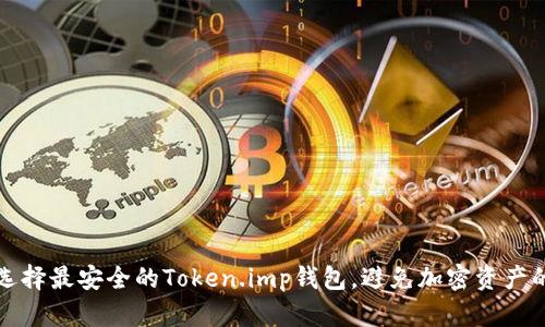 如何选择最安全的Token.imp钱包，避免加密资产的隐患
