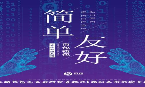 以太坊钱包怎么应对分差挑战？揭秘无形的安全隐患