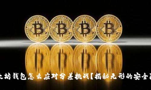 以太坊钱包怎么应对分差挑战？揭秘无形的安全隐患