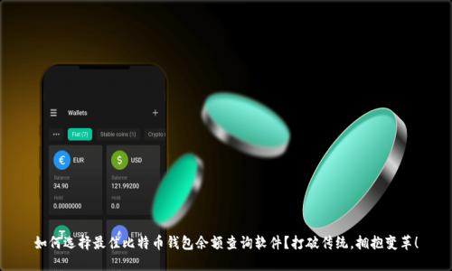 如何选择最佳比特币钱包余额查询软件？打破传统，拥抱变革！