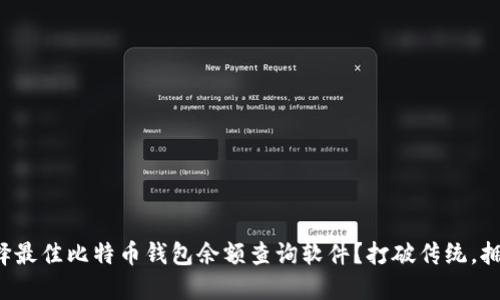 如何选择最佳比特币钱包余额查询软件？打破传统，拥抱变革！