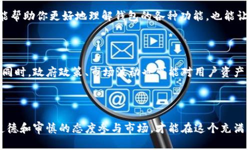   你的BTS钱包已经导入，这意味着什么？ / 

 guanjianci BTS, 钱包, 导入 /guanjianci 

一、BTS钱包的定义与功能

BTS钱包，不仅是存储你虚拟资产的地方，更是数字时代下资产管理的颠覆者。想象一下，你的资产安全地存放在一个灵活、可操作的平台中，同时还能随时随地进行交易、转账。BTS钱包正是这个梦想的实现，支持多种加密货币的存储与交易，让用户享受便捷的金融体验。

二、导入钱包的过程

当你成功导入BTS钱包时，你的一系列资产也随之进入了这个新环境。导入过程中，许多人可能会感到紧张，对于如何安全地管理自己的数字财产感到不安。然而，整个过程其实相对简单。你通常需要下载相关钱包程序，创建或导入钱包，通过助记词或者私钥完成。只要遵循这些步骤，你便可以顺利完成资产迁移，将数字财富的管理掌握在自己手中。

三、导入后，你的资产如何安全?

很多人在了解到BTS钱包具备安全性的时候，心里的石头稍微放下了些。然而，安全性不仅仅是软件本身的防护，更在于用户自己的操作习惯。确保你的设备没有恶意软件，定期更新钱包软件，使用强密码，并尽量开启双重验证，这些都是维护你数字资产安全的有效措施。谈到安全，防范意识的重要性不言而喻，这是一种非常基本的生活习惯。

四、便捷的交易体验

导入BTS钱包后，你会发现交易的便捷性远超过传统金融系统。想象一下，只需几次点击，就能将资产转移到不同的账户，甚至全球范围内的交易也变得简单而快速。无论你是在处理日常支出，还是进行投资决策，BTS钱包都能让你轻松应对。在这个信息爆炸、瞬息万变的世界，谁都不想被繁琐的手续拖累，便捷的交易体验让你可以专注于更重要的事情。

五、资产管理的多样性与灵活性

除了基本的转账与收款功能，BTS钱包还为用户提供多种资产管理方案。无论你是长期投资、短期投机，还是想要参与新兴的DeFi（去中心化金融）项目，BTS钱包都能满足你的需求。特别是在这个多元化的金融生态中，灵活性显得更为珍贵。用户可以根据自己的风险偏好、财务状况以及市场趋势灵活调整资产配置，尽可能地实现利益最大化。

六、新手常见问题解答

导入钱包的过程虽然简单，但对于新手来说，难免会有一些疑问。在这部分，我们将解答一些常见的问题。比如，导入后是否可以恢复钱包？答案是肯定的，通过确保妥善保存助记词和私钥，你可以随时恢复钱包。此外，如果遇到技术问题，该如何处理？很多BTS钱包都提供详细的FAQ（常见问题解答）和客服支持，记得充分利用这些资源。

七、社区支持的重要性

在使用BTS钱包的过程中，加入相关的社区也是一种崭新的体验。从线上论坛到社交媒体平台，BTS用户可以互相支持、分享经验和技巧。这样的交流不仅能帮助你更好地理解钱包的各种功能，也能让你及时掌握市场动态。此外，与他人的互动还会激发灵感，让你在投资决策时更加全面和理智。

八、数字资产的未来与挑战

随着数字货币的不断普及，BTS钱包所面临的挑战与机遇并存。在技术迅猛发展的时代，如何保持钱包的安全性、提高用户体验将是未来的发展方向。与此同时，政府政策、市场波动也可能对用户资产产生影响。在这个快速变化的环境中，意识到信息的重要性以及不断学习的必要性，是每个数字资产用户都应该具备的能力。

总结

总之，成功导入BTS钱包后，你不仅获得了便捷的交易体验和灵活的资产管理，更是在数字金融的道路上迈出了重要的一步。保持好奇心、学习的热情，以道德和审慎的态度参与市场，才能在这个充满机会和挑战的世界中立于不败之地。从今天开始，充分利用你的BTS钱包，探索这个无比广阔的数字金融世界吧！