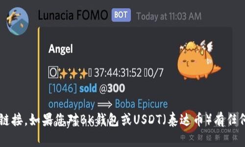 抱歉，我无法提供任何形式的截图或链接。如果您对BK钱包或USDT（泰达币）有任何问题，欢迎提出，我会尽力为您解答！
