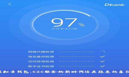 虚拟币钱包：C2C服务的新时代还是隐患的象征？