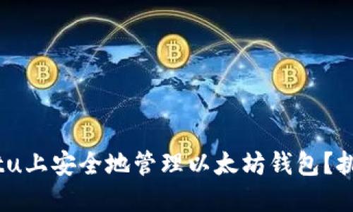 : 如何在Ubuntu上安全地管理以太坊钱包？挑战安全与便利！