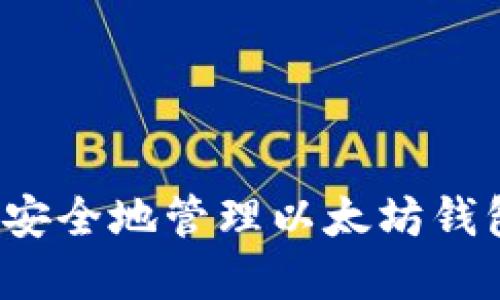 : 如何在Ubuntu上安全地管理以太坊钱包？挑战安全与便利！