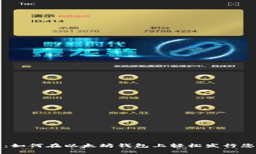发币新征程：如何在以太坊钱包上轻松发行您的数字资产