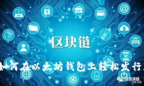 发币新征程：如何在以太坊钱包上轻松发行您的数字资产