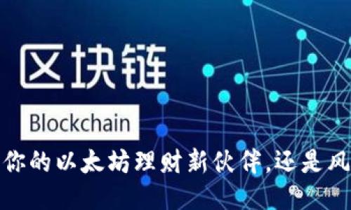 鲸鱼钱包：你的以太坊理财新伙伴，还是风险的深渊？