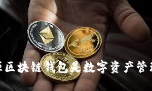 拥抱未来：为什么开源区块链钱包是数字资产管理的游戏规则改变者？