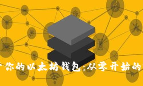 构建属于你的以太坊钱包：从零开始的完美指南