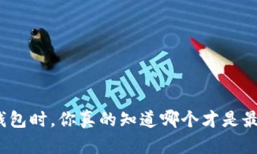 选择虚拟币钱包时，你真的知道哪个才是最好的选择吗？