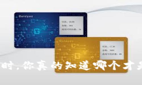 选择虚拟币钱包时，你真的知道哪个才是最好的选择吗？