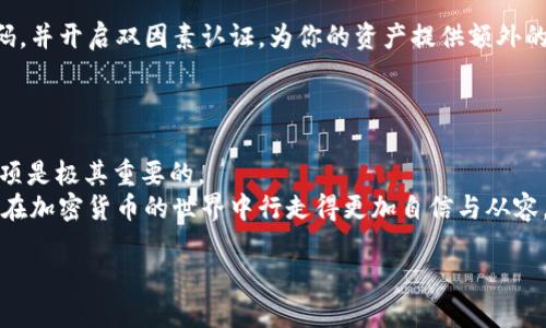   如何安全高效地将你的USDT从币安钱包转出来？ / 
 guanjianci 币安, USDT, 钱包转账 /guanjianci 

引言
在加密货币的世界里，USDT（泰达币）作为一种稳定币，已经成为许多用户在数字资产交易中的基本选择。然而，对于很多新手来说，从交易所或钱包中转出USDT的操作可能显得复杂且充满不确定性。那么，如何才能安全、快速地将你的USDT从币安钱包转出来呢？在这篇文章中，我们将为你详细解析整个流程，确保你畅通无阻，顺利完成交易。

步骤一：登录你的币安账户
首先，确保你已经成功注册并验证了你的币安账户。然后使用你的电子邮件地址和密码登录。如果你启用了双因素认证，记得在登录时输入相关的验证码。这是保障账户安全的一种有效方式，千万不要忽视。

步骤二：找到USDT钱包
成功登录后，你会被引导至币安的主界面。在这个界面上，找到顶部菜单或侧边栏的“钱包”选项，并点击进入。在这里，你将看到你的账户中所有的加密货币，包括USDT。
点击“现货钱包”或“资金管理”，你会找到USDT。在这里，可以查看你的USDT余额以及历史交易记录，确保你的资产安全。

步骤三：选择转出
在USDT的界面上，你会看到一个“转出”或“提取”的按钮。点击这个按钮，进入转账页面。在这里，你需要输入几个关键信息，以确保你能够成功将USDT转出。

步骤四：输入转账信息
在页面中，首先要选择你想要转出的USDT数量。确保该数量是符合你账户余额的，避免出现余额不足的情况。
接下来是“接收地址”，这是你想要将USDT转往哪个钱包或交易所的地址。请务必仔细核对该地址，不同类型的钱包可能会有不同的地址格式，输入错误将导致资产不可找回。
然后，你可能需要选择网络手续费选项。有时候，你可以选择更快或更慢的转账速度，通常费用不同，但转账确认时间也有所差异。

步骤五：确认转账
在仔细核对所有信息后，点击“确认”按钮。在这个环节，你可能需要输入二次验证的代码，如通过手机短信或APP生成的验证码。
成功提交后，你可以在转账记录中查看到这笔交易的状态。根据币安和区块链的处理速度，资金可能会需要一些时间才能到账。

步骤六：检查账户余额
在你转出USDT后，别忘了查看一下接收方的钱包。你可以通过登录接收账户，确认USDT是否已经到账。如果有任何问题，第一时间查看转出记录，确认交易详细信息，必要时联系相关支持。

注意事项
在整个转账过程中，安全性是一个不可忽视的问题。确保你的电脑或手机处于安全的环境，避免使用公共网络进行转账。此外，定期更新你的账户密码，并开启双因素认证，为你的资产提供额外的保护。
转账过程中，记住要仔细检查每个细节，包括数字货币接收地址和转出数量。任何小失误都可能导致资产的丢失。

总结
通过上述步骤，你应该能够轻松、安全地将USDT从币安钱包转出来。无论是进行交易、提现到法币或转移到其他平台，了解转账的具体流程和注意事项是极其重要的。
此外，币安钱包的操作界面相对友好，但为了避免不必要的损失，始终保持警惕，确保你的每一步操作都经过仔细的考虑。希望本文能帮助到你，让你在加密货币的世界中行走得更加自信与从容。

如果你还有其他问题或想要进一步了解加密货币的相关知识，欢迎随时进行提问！