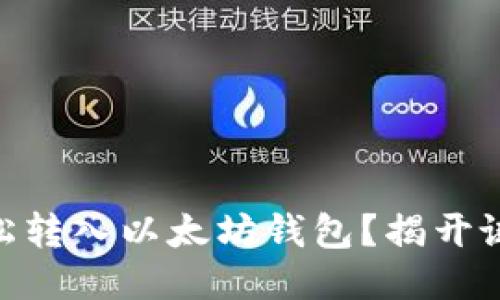 SHIB币能否轻松转入以太坊钱包？揭开谜团的神秘面纱！
