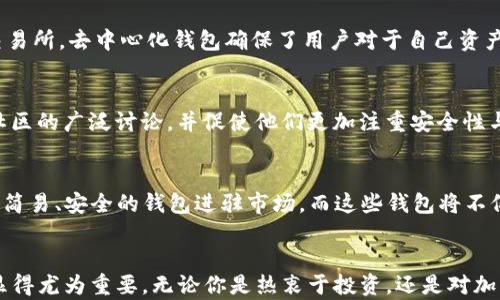 
以太坊钱包：你的数字资产“护身符”如何改变未来？

以太坊, 钱包, 数字资产/guanjianci

引言：数字资产的新时代
在过去的十几年中，数字货币的崛起彻底改变了我们认为金融和投资的方式。以太坊，作为区块链技术的先锋之一，赋予了这一资产一种全新的属性——智能合约。为了顺利管理这些资产，用户需要理解以太坊钱包的重要性。在这个基础的引导中，我们将深入探讨以太坊钱包的历史与演变，以及它对我们未来生活的潜在影响。

以太坊是什么？
以太坊是一个开源的区块链平台，它不仅允许用户进行点对点的交易，还有能力构建各种分布式应用程序（DApps）。而以太坊的核心部分，正是其底层的智能合约协议。类似于编程的代码条款，智能合约在满足特定条件时自动执行，从而减少中介的需求，提高了交易的效率。

钱包的基本概念
在讨论以太坊钱包之前，我们先来理解一下“钱包”这个概念。在加密货币的世界里，钱包并不是一个实体的物品，而是一种软件或硬件，安全地存储用户的私钥，进而管理其数字资产。没有钱包，用户无法访问其在以太坊网络上的资产。

以太坊钱包的历史：从萌芽到成熟
以太坊的首个白皮书于2013年发布，而网络的正式启动则是在2015年。自那时起，以太坊的钱包逐步演变。早期的钱包多是能够存储以太币（ETH）及其代币的简单工具，然而随着生态的不断发展、用户需求的不断提升，这些钱包也开始增加更多功能。

早期的钱包：简单与基础
在以太坊刚开始时，最流行的钱包是Mist。Mist不仅是一个桌面应用程序，也是以太坊网络上的浏览器。它可以用于安装和运行DApps，同时也允许用户管理其以太币。虽然它功能强大，但界面的复杂性让许多新手用户感到困惑。

硬件钱包的崛起
随着以太坊用户的迅速增长，对安全性和易用性的需求也越来越高。接着，硬件钱包逐渐进入市场。选择如Ledger Nano S和Trezor的用户，能够通过离线存储大幅提高资产的安全性。这些硬件钱包使用户能够保护其私钥不受到黑客攻击的威胁，确保数字资产的安全。

软件钱包的多样化
进入2018年，软件钱包逐渐多样化，出现了各种类型的钱包应用。例如，MetaMask便是为以太坊生态系统量身打造的浏览器扩展，让用户可以更轻松地与DApps互动。除了基本功能，它还提供了私钥管理、代币交换、与其他应用的灵活整合等功能，让用户体验变得更加便捷。

移动钱包的崛起
在手机的普及下，移动钱包也迎来了自己的黄金时期。用户可以通过手机下载各种以太坊钱包，随时随地进行交易。Trust Wallet和Coinbase Wallet等用户友好的移动钱包开始走入人们的生活。与传统银行业务相比，这种便捷性使得更多的人开始尝试参与数字资产的投资与管理。

去中心化钱包的时代
随着DeFi（去中心化金融）的概念流行，去中心化钱包（如MetaMask和WalletConnect）也开始崭露头角。这类钱包使用户能够直接与DeFi协议互动，而不需要依赖中心化的交易所。去中心化钱包确保了用户对于自己资产的完全控制权，赋予用户前所未有的自由。

以太坊钱包的安全性挑战
尽管以太坊钱包日益多样化，但安全性仍然是一大挑战。2016年发生的“DAO攻击”便是一个明显的例子。黑客利用智能合约的漏洞，窃取了大量以太坊。此事件引发了以太坊社区的广泛讨论，并促使他们更加注重安全性与技术的改进。

未来的展望：以太坊钱包的进化
展望未来，以太坊钱包将持续进化。随着Layer 2解决方案的崛起和以太坊2.0的到来，钱包的功能和安全性都将得到进一步提升。极有可能的是，用户将会看到更加智能，更加简易、安全的钱包进驻市场。而这些钱包将不仅仅限于存储和发送资产，可能还会具备更多的金融服务功能。

结论：以太坊钱包的意义
从简单的存储工具到全面的金融应用，以太坊钱包已经历了一个显著的演变过程。在这个不断发展变化的数字资产时代，了解钱包的功能及市场趋势对于每一位用户而言都显得尤为重要。无论你是热衷于投资，还是对加密技术感兴趣，掌握以太坊钱包的使用和理念，将帮助你在这场数字资产的浪潮中站稳脚跟。未来随着技术的发展，我们每个人都可能成为这一新经济生态的参与者与受益者。