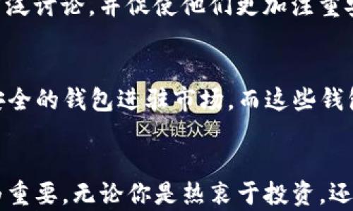 
以太坊钱包：你的数字资产“护身符”如何改变未来？

以太坊, 钱包, 数字资产/guanjianci

引言：数字资产的新时代
在过去的十几年中，数字货币的崛起彻底改变了我们认为金融和投资的方式。以太坊，作为区块链技术的先锋之一，赋予了这一资产一种全新的属性——智能合约。为了顺利管理这些资产，用户需要理解以太坊钱包的重要性。在这个基础的引导中，我们将深入探讨以太坊钱包的历史与演变，以及它对我们未来生活的潜在影响。

以太坊是什么？
以太坊是一个开源的区块链平台，它不仅允许用户进行点对点的交易，还有能力构建各种分布式应用程序（DApps）。而以太坊的核心部分，正是其底层的智能合约协议。类似于编程的代码条款，智能合约在满足特定条件时自动执行，从而减少中介的需求，提高了交易的效率。

钱包的基本概念
在讨论以太坊钱包之前，我们先来理解一下“钱包”这个概念。在加密货币的世界里，钱包并不是一个实体的物品，而是一种软件或硬件，安全地存储用户的私钥，进而管理其数字资产。没有钱包，用户无法访问其在以太坊网络上的资产。

以太坊钱包的历史：从萌芽到成熟
以太坊的首个白皮书于2013年发布，而网络的正式启动则是在2015年。自那时起，以太坊的钱包逐步演变。早期的钱包多是能够存储以太币（ETH）及其代币的简单工具，然而随着生态的不断发展、用户需求的不断提升，这些钱包也开始增加更多功能。

早期的钱包：简单与基础
在以太坊刚开始时，最流行的钱包是Mist。Mist不仅是一个桌面应用程序，也是以太坊网络上的浏览器。它可以用于安装和运行DApps，同时也允许用户管理其以太币。虽然它功能强大，但界面的复杂性让许多新手用户感到困惑。

硬件钱包的崛起
随着以太坊用户的迅速增长，对安全性和易用性的需求也越来越高。接着，硬件钱包逐渐进入市场。选择如Ledger Nano S和Trezor的用户，能够通过离线存储大幅提高资产的安全性。这些硬件钱包使用户能够保护其私钥不受到黑客攻击的威胁，确保数字资产的安全。

软件钱包的多样化
进入2018年，软件钱包逐渐多样化，出现了各种类型的钱包应用。例如，MetaMask便是为以太坊生态系统量身打造的浏览器扩展，让用户可以更轻松地与DApps互动。除了基本功能，它还提供了私钥管理、代币交换、与其他应用的灵活整合等功能，让用户体验变得更加便捷。

移动钱包的崛起
在手机的普及下，移动钱包也迎来了自己的黄金时期。用户可以通过手机下载各种以太坊钱包，随时随地进行交易。Trust Wallet和Coinbase Wallet等用户友好的移动钱包开始走入人们的生活。与传统银行业务相比，这种便捷性使得更多的人开始尝试参与数字资产的投资与管理。

去中心化钱包的时代
随着DeFi（去中心化金融）的概念流行，去中心化钱包（如MetaMask和WalletConnect）也开始崭露头角。这类钱包使用户能够直接与DeFi协议互动，而不需要依赖中心化的交易所。去中心化钱包确保了用户对于自己资产的完全控制权，赋予用户前所未有的自由。

以太坊钱包的安全性挑战
尽管以太坊钱包日益多样化，但安全性仍然是一大挑战。2016年发生的“DAO攻击”便是一个明显的例子。黑客利用智能合约的漏洞，窃取了大量以太坊。此事件引发了以太坊社区的广泛讨论，并促使他们更加注重安全性与技术的改进。

未来的展望：以太坊钱包的进化
展望未来，以太坊钱包将持续进化。随着Layer 2解决方案的崛起和以太坊2.0的到来，钱包的功能和安全性都将得到进一步提升。极有可能的是，用户将会看到更加智能，更加简易、安全的钱包进驻市场。而这些钱包将不仅仅限于存储和发送资产，可能还会具备更多的金融服务功能。

结论：以太坊钱包的意义
从简单的存储工具到全面的金融应用，以太坊钱包已经历了一个显著的演变过程。在这个不断发展变化的数字资产时代，了解钱包的功能及市场趋势对于每一位用户而言都显得尤为重要。无论你是热衷于投资，还是对加密技术感兴趣，掌握以太坊钱包的使用和理念，将帮助你在这场数字资产的浪潮中站稳脚跟。未来随着技术的发展，我们每个人都可能成为这一新经济生态的参与者与受益者。
