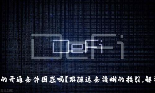 你还在为以太坊钱包的开通条件困惑吗？跟随这条清晰的指引，解锁你的数字资产之旅！