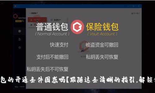 你还在为以太坊钱包的开通条件困惑吗？跟随这条清晰的指引，解锁你的数字资产之旅！