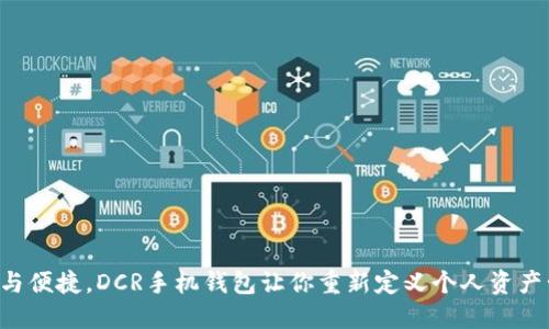 “安全与便捷，DCR手机钱包让你重新定义个人资产管理！”