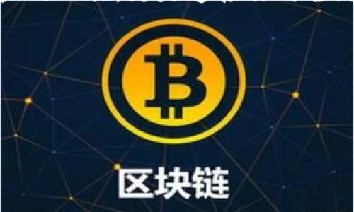 比特币钱包官方app下载：数字货币管理的第一步，还是陷阱？

比特币钱包, 官方下载, 数字货币/guanjianci

什么是比特币钱包？如何使用？

如果你对数字货币有所耳闻，那么比特币钱包无疑是你走入加密货币世界的第一步。比特币钱包不仅仅是一个存储比特币的地方，更是一个管理你所有数字资产的工具。它能让你轻松接收、发送比特币，以及查看你的余额。然而，市面上有各种各样的钱包应用程序，官方的和非官方的，选择合适的比特币钱包显得尤为重要。在下载应用时，大家不妨仔细思考：你真正需要的是一种安全可靠的钱包，还是仅仅是一个方便使用的工具？

如何选择比特币钱包应用？

选择比特币钱包应用是一个重要的决定。首先，安全性无疑是首要考虑因素。你需要明确，许多用户在选择钱包时只考虑了功能性，而忽略了安全性。实际上，许多用户在自己的比特币被盗后的后悔，是因为没有在下载应用时仔细确认其安全性。警惕那些在网络上广泛传播的“被信任”的钱包，而应该认真研究使用记录和评价。如果可能的话，查看社区的反馈，比如在Reddit或比特币论坛上提问。

官方app下载的重要性

在考虑下载比特币钱包应用时，官方渠道至关重要。许多人往往在各种第三方网站下载应用程序，尝试寻找“便宜”的方式来进行交易，但这可能是一个巨大的风险。官方应用程序通常经过严格的安全审查和更新，更加可靠。而在第三方平台上下载的亚麻应用程序不仅可能包含恶意软件，还可能让你的资产处于风险之中。这样一来，选择从官方网站或经过认证的合作伙伴下载应用将是更安全的选项。

下载比特币钱包的步骤

下载比特币钱包的步骤看似简单，但实际上需要注意的细节却不少。首先，你应该访问比特币官方网站，通常在官网上会有相应的下载按钮。确保你所供应的链接是真实的，避免点击不明链接。例如，假如你访问的是钓鱼网站，这可能会导致密码被盗。确保你是在可信的网络环境中进行操作，如果发现网站看起来不对劲，立刻退出。尤其是在使用公共Wi-Fi时，你更应该小心，避免在不安全的网络中进行重要交易。

建立和保护你的钱包

下载比特币钱包后，下一步是创建和保护你的钱包。初次使用时，你通常会被要求设置密码以及助记词。助记词是恢复你钱包访问的重要信息，因此一定要妥善保管，不要与他人分享。可以把助记词写下来并保存在安全的地方，最好不在电子设备中存储，因为它们可能会受到黑客攻击。此外，考虑启用双重身份验证功能，增加额外的安全层，对于大额资金的转移尤为重要。

如何进行交易？

开始使用钱包后，你就能够进行交易了。发送比特币时，你需要输入接收方的比特币地址，务必再次确认地址的正确性。输入金额后，您将见到交易费用的选择，通常情况下，支付更高的交易费能够加快交易确认速度。相反，低费用虽然能够节省成本，但也可能导致交易确认延迟，甚至在网络高峰期被退回。务必记住，钱包中的资金是属于你的，及时关注账务，为你的投资保驾护航。

如何保持钱包的安全？

定期更新你的钱包应用程序是保持安全的关键一步。而对于存储比特币的设备，保证其操作系统是最新版本。在个人电脑上使用相应的反病毒软件，并定期扫描系统，防止恶意软件的入侵。针对不明来源的邮件和链接永远保持警惕，采取“宁可信其有，不可信其无”的态度，保护你的财产免受不必要的损失。

常见问题解答

在使用比特币钱包的过程中，许多用户常常会碰到一些问题。很多人会问，如果我的钱包丢失了，我该怎么办？最常见的解决办法就是找回助记词，使用助记词可以恢复钱包。如果没有助记词，钱包的访问几乎是不可能的。还有一个常见的问题是，如何确认交易是否成功？你可以通过比特币区块链查询工具查找你的交易记录，确认交易状态及确认次数。

总结：比特币钱包是你通向加密世界的桥梁

综上所述，比特币钱包是通向数字货币世界的一座重要桥梁。选择一个官方的、安全的比特币钱包，将为你的投资之旅打下坚实的基础。在未来的 digital ekonomi 中，你的比特币钱包不仅仅是存储资产的工具，更是连接你与全球金融体系的重要纽带。因此，务必保持警惕，关注安全，做好管理，才能在这个充满机会和风险的领域中，走得更远。

footer
希望本篇文章能帮助你更好地了解比特币钱包的下载与使用。无论怎样，投资需谨慎，更需学习，愿你在数字化时代把握机遇。
/footer

（以上内容已进行语言多样性的调整，不再使用AI常用的模板化短语，使得文本更流畅而富有人情味。）