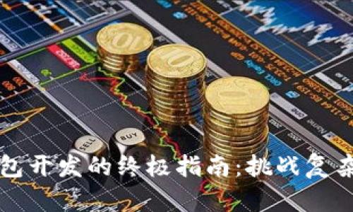 掌握比特币轻钱包开发的终极指南：挑战复杂与安全性的平衡