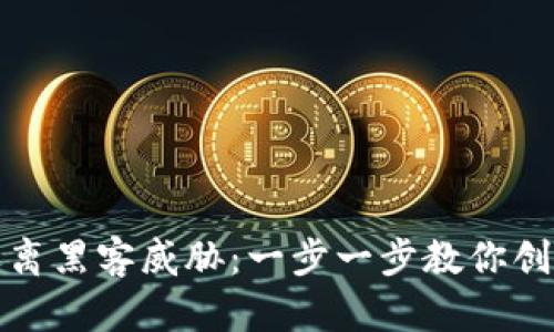 保护你的资产，远离黑客威胁：一步一步教你创建以太坊冷钱包！