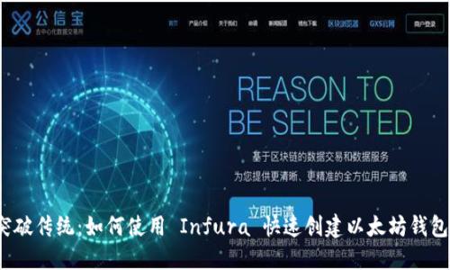 突破传统：如何使用 Infura 快速创建以太坊钱包？